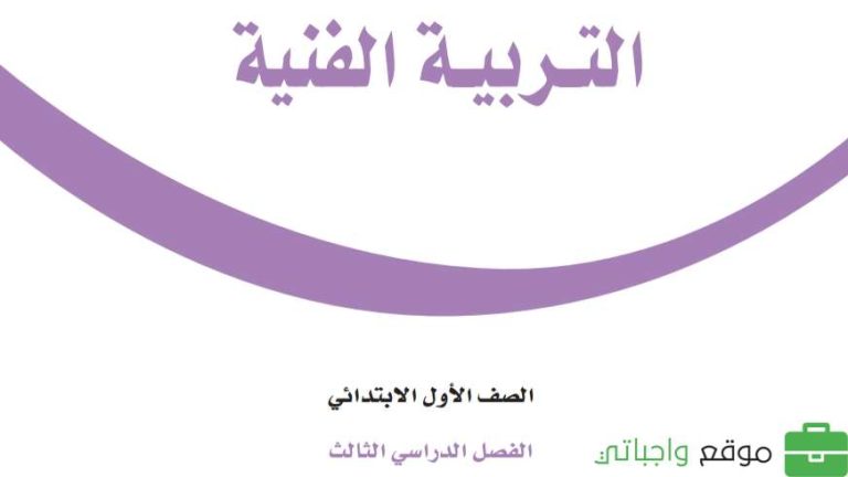 حل كتاب التربية الفنية اول ابتدائي الفصل الثالث 1446