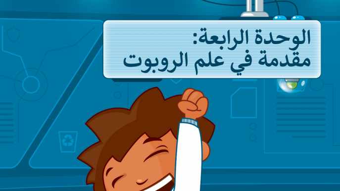حل الوحدة الرابعة مقدمة في علم الروبوت رابع ابتدائي ف2 1447