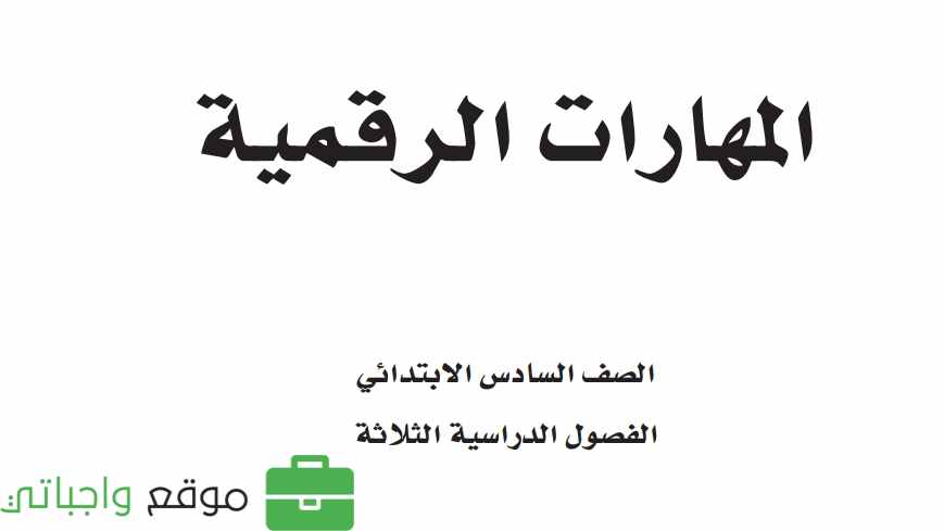 مادة المهارات الرقمية