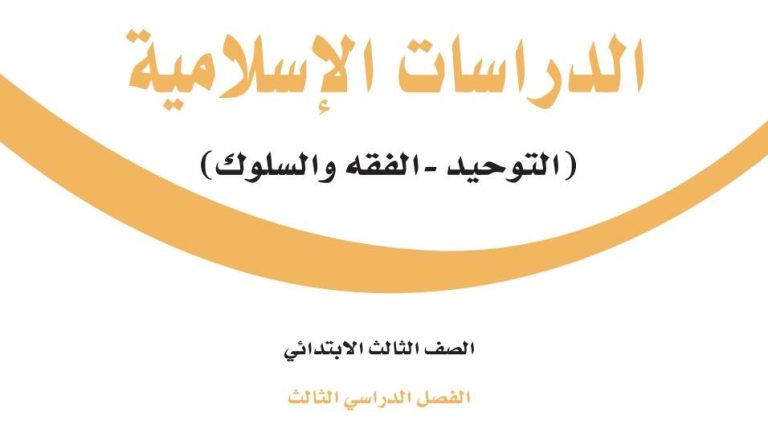 توزيع الدراسات الاسلامية ثالث ابتدائي الفصل الثالث 1446