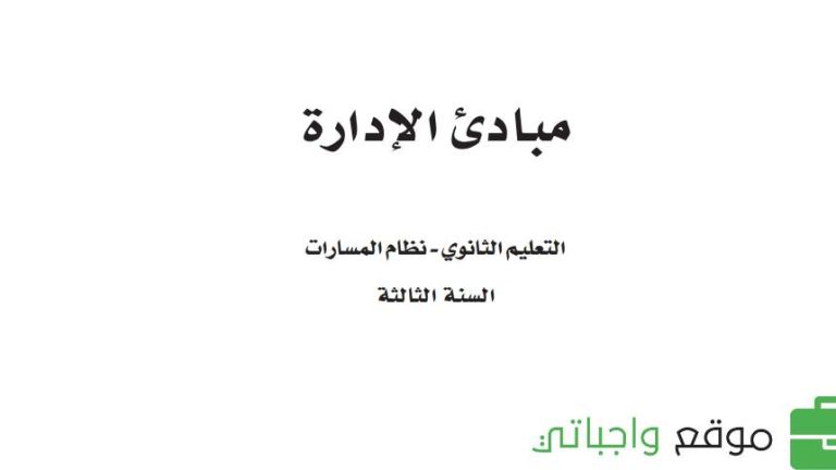 حل كتاب مبادئ الإدارة ثالث ثانوي مسارات ف1 1446