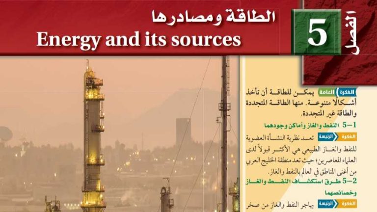 حل الفصل الخامس الطاقة ومصادرها علوم الارض ثالث ثانوي مسارات ف2 1445