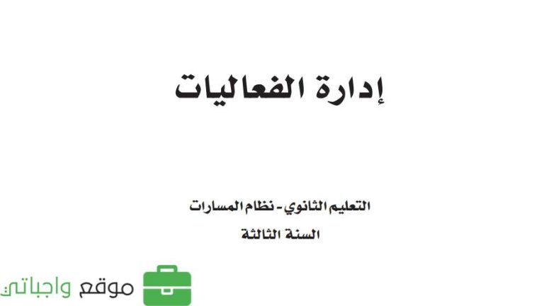 حل كتاب إدارة الفعاليات ثالث ثانوي مسارات ف2 1446