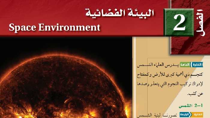 حل الفصل الثاني البيئة الفضائية علوم الأرض والفضاء ثالث ثانوي مسارات ف2 1445