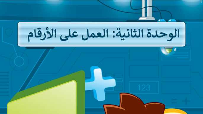 حل الوحدة الثانية العمل على الأرقام رابع ابتدائي الفصل الثاني ف2 1447