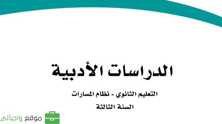 حل كتاب الدراسات الأدبية ثالث ثانوي مسارات ف2 1447