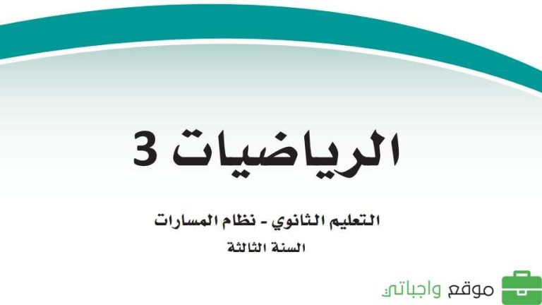 حل كتاب الرياضيات ثالث ثانوي مسارات ف3 1445