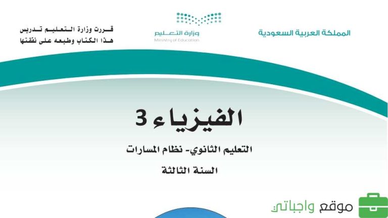 حل كتاب الفيزياء ثالث ثانوي مسارات ف3 1446