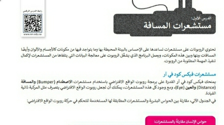 شرح درس مستشعرات المسافة ثالث متوسط ف2