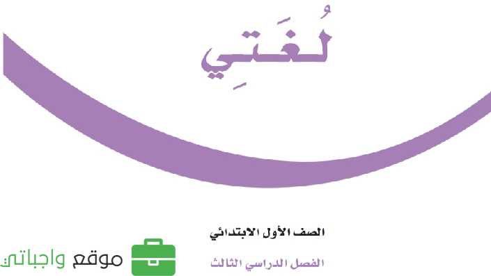 أوراق عمل لغتي اول ابتدائي الفصل الثالث 1446
