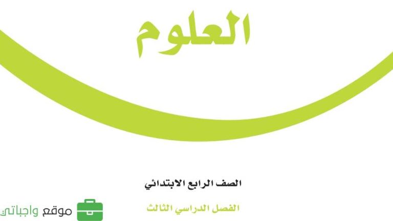 أوراق عمل العلوم رابع الفصل الثالث 1446