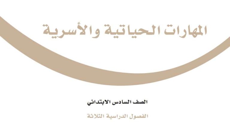 أوراق عمل مهارات حياتية سادس الفصل الثالث 1446