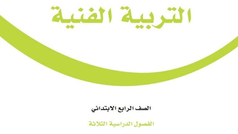 اختبار التربية الفنية رابع ابتدائي الفصل الثالث 1446
