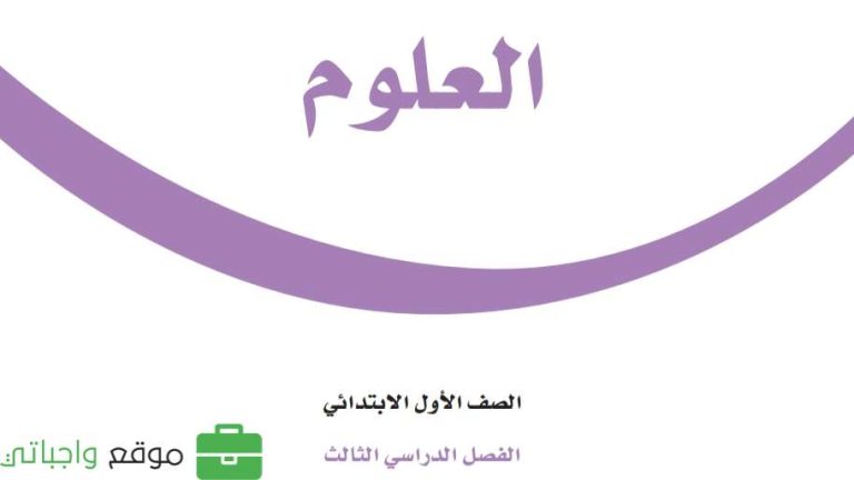 اختبار علوم اول ابتدائي الفصل الثالث 1445