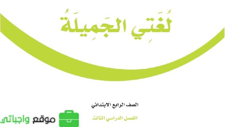 أوراق عمل لغتي رابع ابتدائي الفصل الثالث 1446