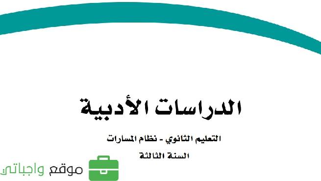 حل وحدات الدراسات الأدبية