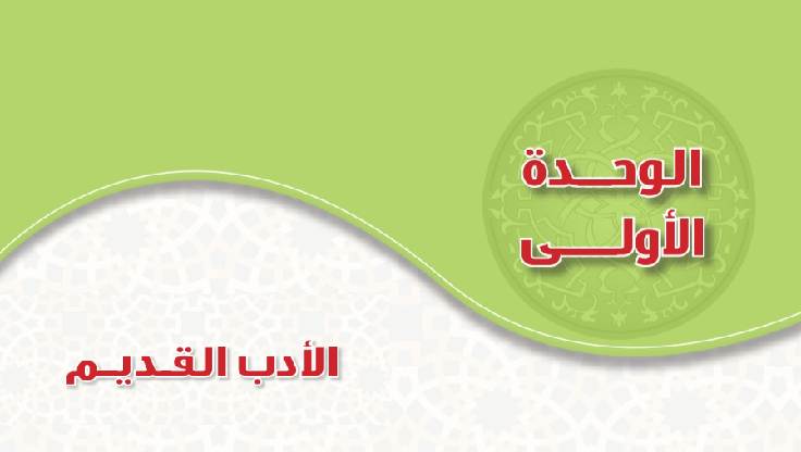 حل الوحدة الأولى الأدب القديم دراسات أدبية ثالث ثانوي مسارات ف2 1446