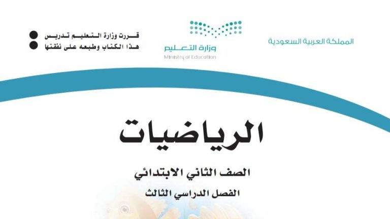 اختبار الرياضيات ثاني ابتدائي الفصل الثالث 1445