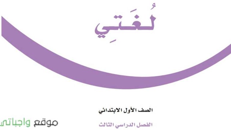 اختبار لغتي اول ابتدائي الفصل الثالث 1445
