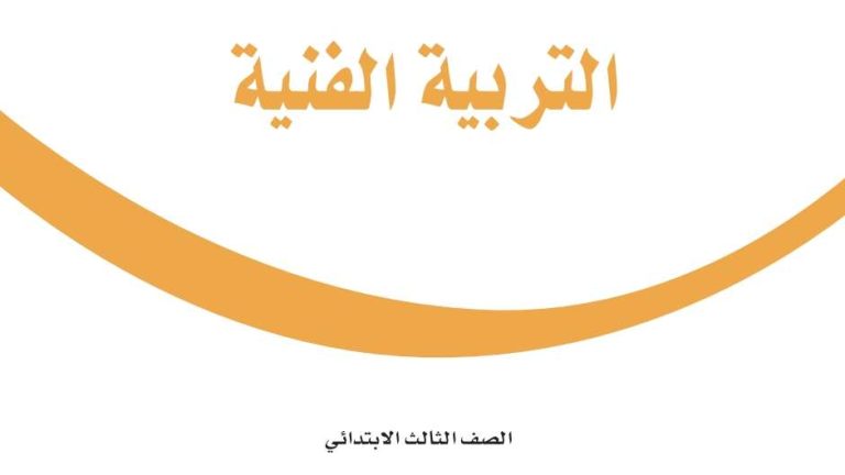 اختبار التربية الفنية ثالث ابتدائي الفصل الثالث 1446