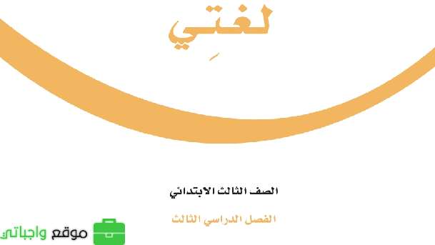 أوراق عمل لغتي ثالث ابتدائي الفصل الثالث 1446