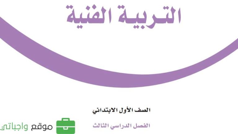 اوراق عمل التربية الفنية اول ابتدائي الفصل الثالث 1446
