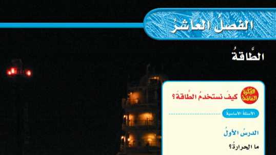 حل الفصل العاشر الطاقة علوم رابع ابتدائي الفصل الثاني ف2 1447