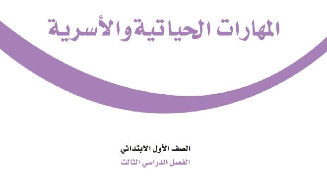 اوراق عمل المهارات الحياتية والاسرية اول ابتدائي الفصل الثالث 1446