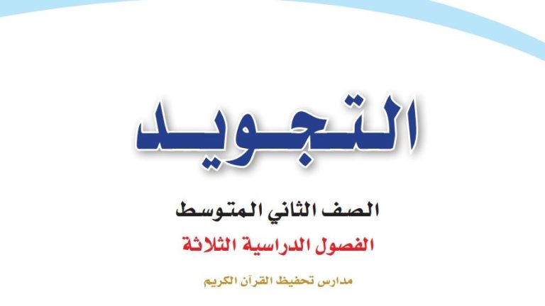 اختبار التجويد ثاني متوسط الفصل الثالث 1446