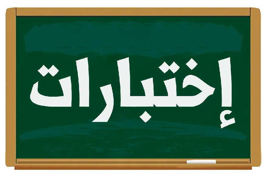 نماذج الاختبارات