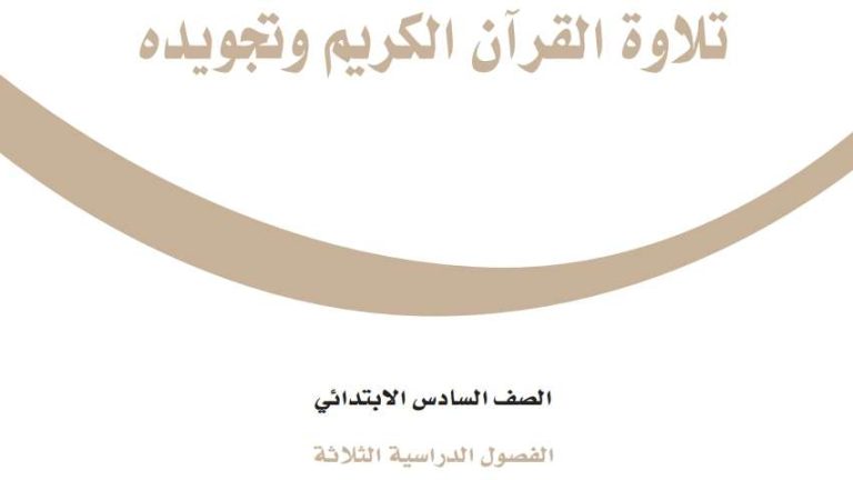 أوراق عمل تجويد سادس الفصل الثالث 1446