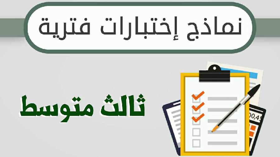 نماذج اختبارات فترية