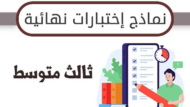 نماذج اختبارات نهائية