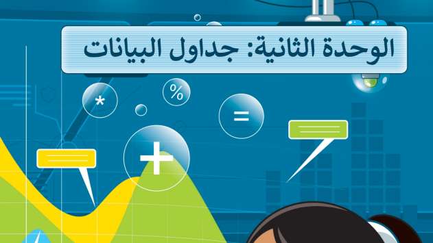 حل الوحدة الثانية جداول البيانات مهارات رقمية خامس ابتدائي ف2 1447