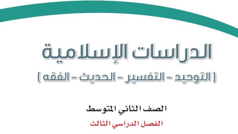 اوراق عمل دراسات إسلامية ثاني متوسط الفصل الثالث 1446