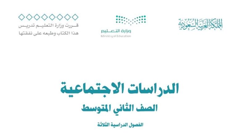 أوراق عمل اجتماعيات ثاني متوسط الفصل الثالث 1446