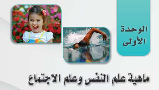 حل الوحدة الأولى ماهية علم النفس وعلم الاجتماع الدراسات النفسية والاجتماعية ثالث ثانوي مسارات 1445