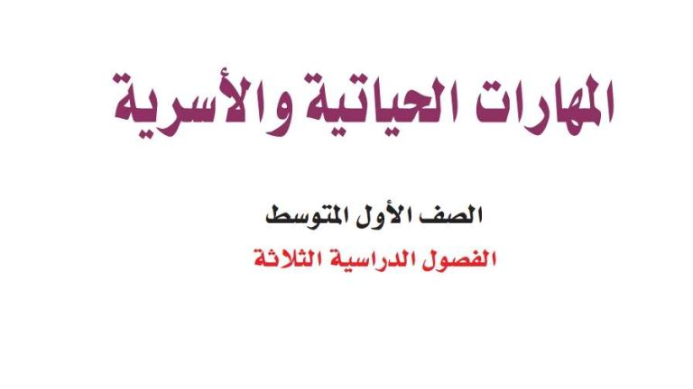 اوراق عمل مهارات حياتية اول متوسط الفصل الثالث 1446