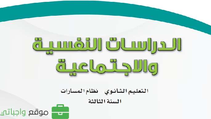 اختبار الدراسات النفسية والاجتماعية ثالث ثانوي مسارات ف2 1447
