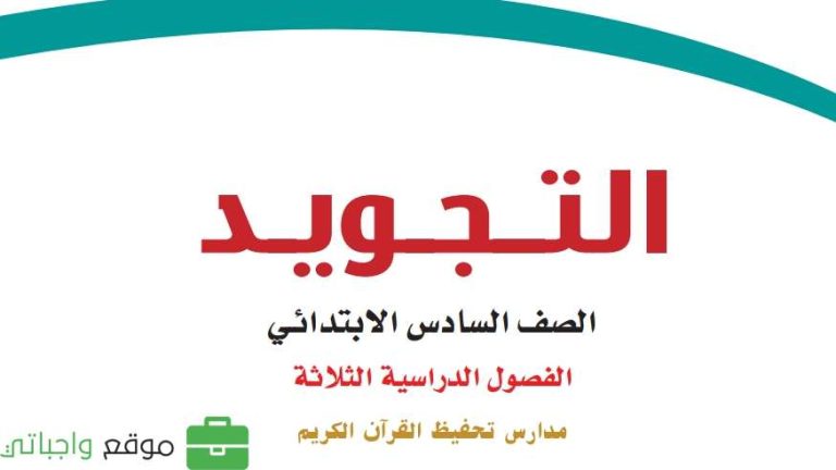 اختبار نهائي تجويد سادس ابتدائي الفصل الثالث 1446