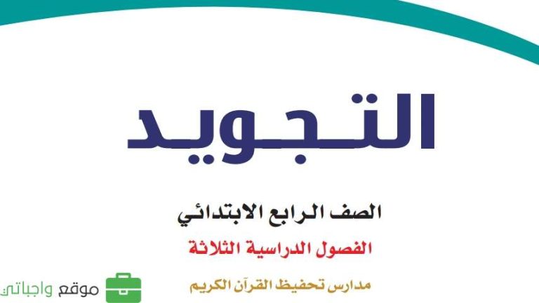 اختبار نهائي تجويد رابع ابتدائي الفصل الثالث 1446