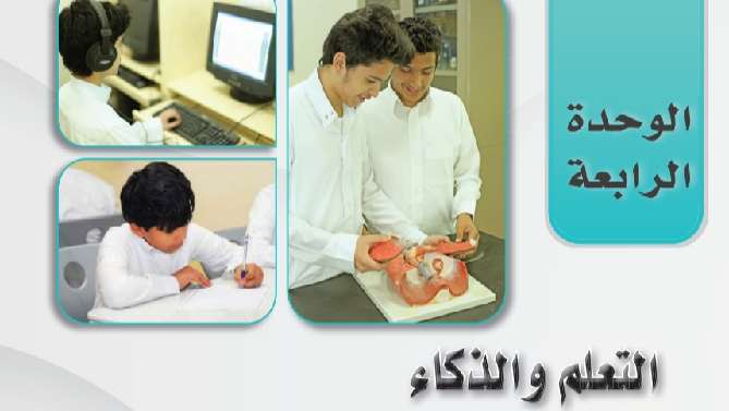 حل الوحدة الرابعة التعلم والذكاء الدراسات النفسية والاجتماعية ثالث ثانوي مسارات 1445