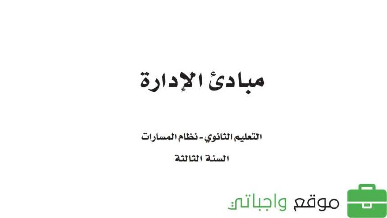 ملخص مبادئ الإدارة ثالث ثانوي مسارات ف3 1445
