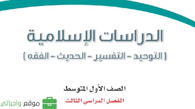 اوراق عمل دراسات اسلامية اول متوسط الفصل الثالث 1446