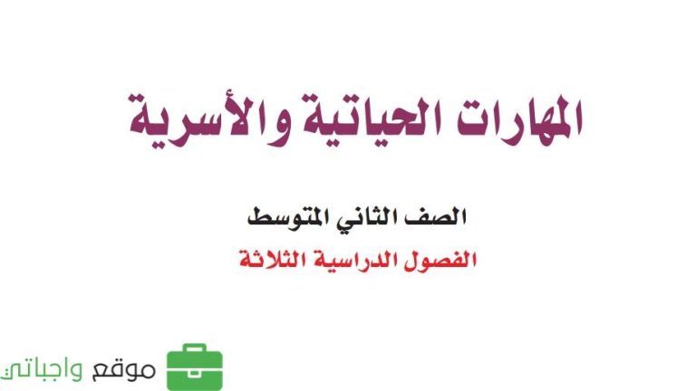 اوراق عمل المهارات الحياتية والأسرية ثاني متوسط الفصل الثالث 1446