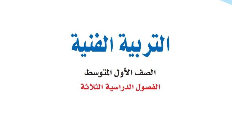 اوراق عمل التربية الفنية اول متوسط الفصل الثالث 1446
