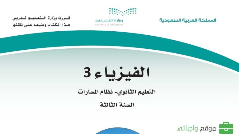 اختبار فيزياء عملي ثالث ثانوي مسارات الفصل الثالث 1446