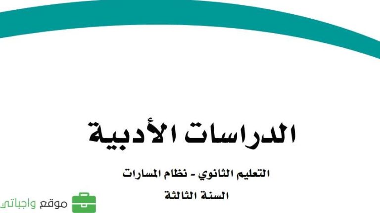 اختبار الدراسات الادبية ثالث ثانوي مسارات الفصل الثاني 1446