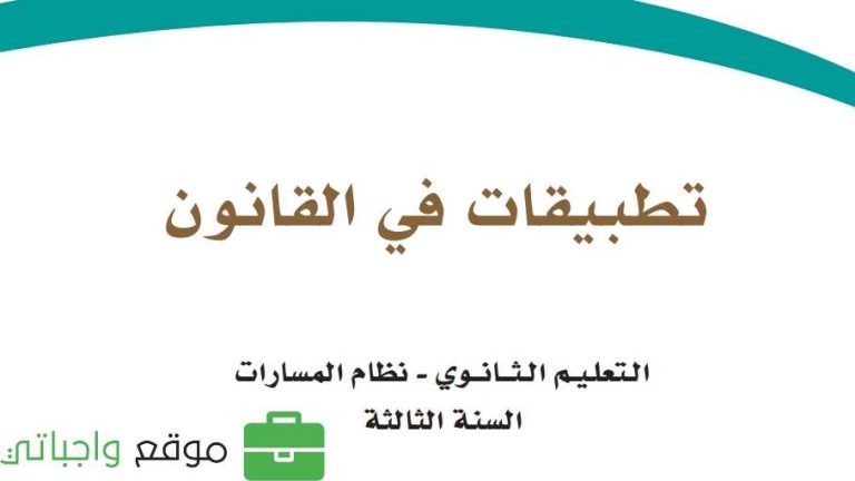 نموذج اختبار تطبيقات في القانون ثالث ثانوي الفصل الثالث 1445