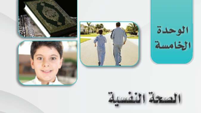 حل الوحدة الخامسة الصحة النفسية ثالث ثانوي مسارات ف2 1445